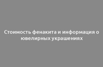 Стоимость фенакита и информация о ювелирных украшениях