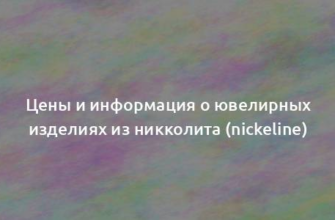 Цены и информация о ювелирных изделиях из никколита (nickeline)