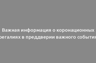 Важная информация о коронационных регалиях в преддверии важного события