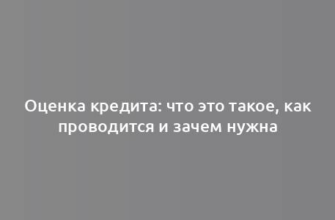 Оценка кредита: что это такое, как проводится и зачем нужна