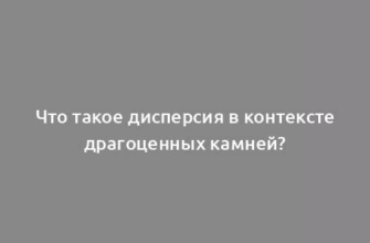 Что такое дисперсия в контексте драгоценных камней?