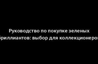 Руководство по покупке зеленых бриллиантов: выбор для коллекционеров