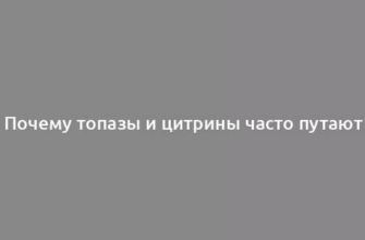 Почему топазы и цитрины часто путают