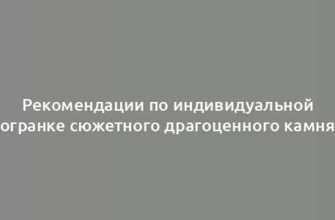 Рекомендации по индивидуальной огранке сюжетного драгоценного камня