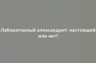 Лабораторный александрит: настоящий или нет?