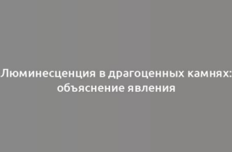 Люминесценция в драгоценных камнях: объяснение явления