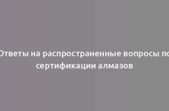 Ответы на распространенные вопросы по сертификации алмазов