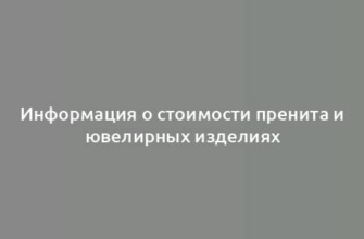 Информация о стоимости пренита и ювелирных изделиях