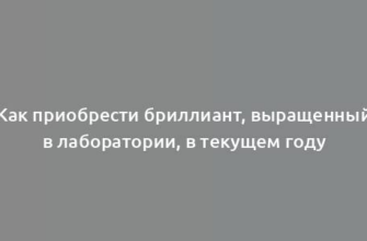 Как приобрести бриллиант, выращенный в лаборатории, в текущем году