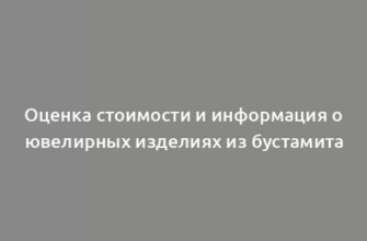 Оценка стоимости и информация о ювелирных изделиях из бустамита