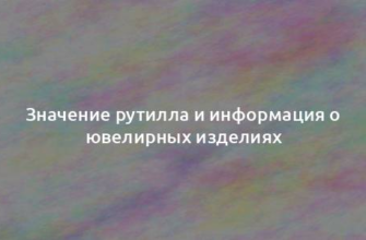 Значение рутилла и информация о ювелирных изделиях