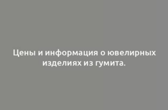 Цены и информация о ювелирных изделиях из гумита.