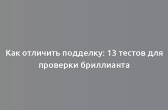 Как отличить подделку: 13 тестов для проверки бриллианта