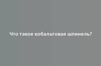 Что такое кобальтовая шпинель?