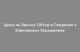 Цены на Эвклаз: Обзор и Сведения о Ювелирных Украшениях