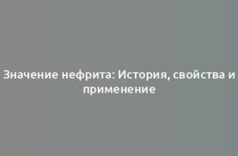 Значение нефрита: История, свойства и применение