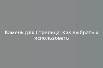 Камень для Стрельца: Как выбрать и использовать