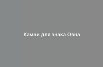 Камни для знака Овна