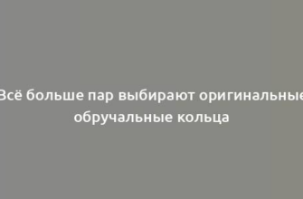 Всё больше пар выбирают оригинальные обручальные кольца