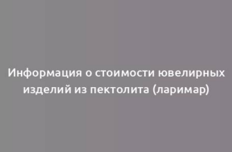 Информация о стоимости ювелирных изделий из пектолита (ларимар)