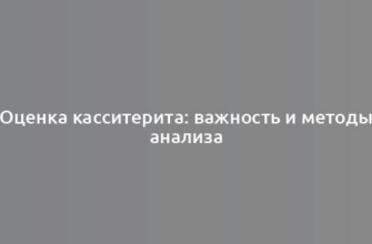 Оценка касситерита: важность и методы анализа