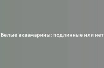 Белые аквамарины: подлинные или нет