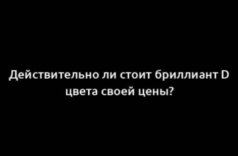 Действительно ли стоит бриллиант D цвета своей цены?