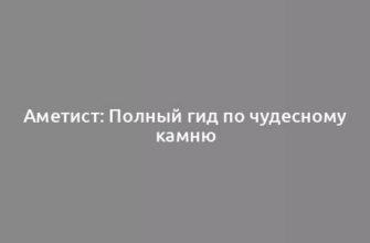 Аметист: Полный гид по чудесному камню