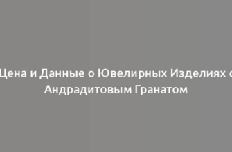 Цена и Данные о Ювелирных Изделиях с Андрадитовым Гранатом