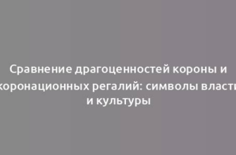 Сравнение драгоценностей короны и коронационных регалий: символы власти и культуры