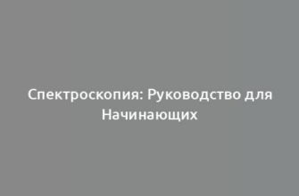 Спектроскопия: Руководство для Начинающих