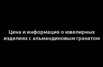 Цена и информация о ювелирных изделиях с альмандиновым гранатом