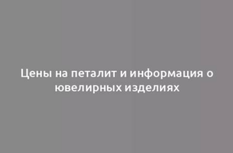 Цены на петалит и информация о ювелирных изделиях