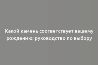 Какой камень соответствует вашему рождению: руководство по выбору