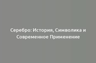 Серебро: История, Символика и Современное Применение