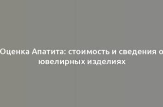 Оценка Апатита: стоимость и сведения о ювелирных изделиях