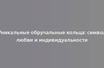 Уникальные обручальные кольца: символ любви и индивидуальности