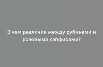 В чем различия между рубинами и розовыми сапфирами?