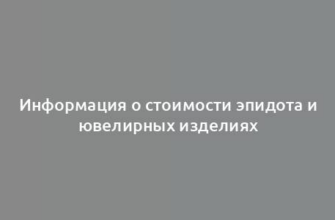 Информация о стоимости эпидота и ювелирных изделиях