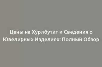 Цены на Хурлбутит и Сведения о Ювелирных Изделиях: Полный Обзор