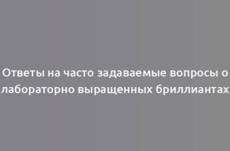 Ответы на часто задаваемые вопросы о лабораторно выращенных бриллиантах