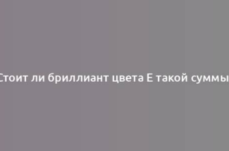 Стоит ли бриллиант цвета E такой суммы?