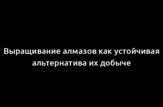 Выращивание алмазов как устойчивая альтернатива их добыче