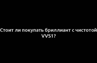 Стоит ли покупать бриллиант с чистотой VVS1?