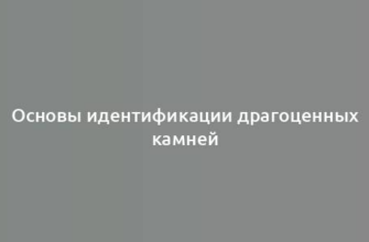 Основы идентификации драгоценных камней