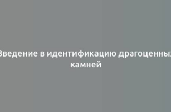 Введение в идентификацию драгоценных камней