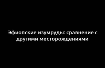 Эфиопские изумруды: сравнение с другими месторождениями