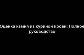 Оценка камня из куриной крови: Полное руководство