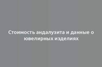 Стоимость андалузита и данные о ювелирных изделиях