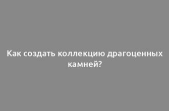 Как создать коллекцию драгоценных камней?